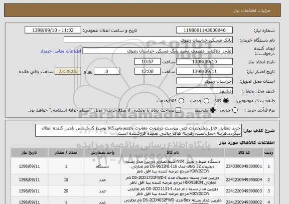 استعلام خرید مطابق فایل مشخصات فنی پیوست درصورت مغایرت وعدم تاییدکالا توسط کارشناس تامین کننده ابطال میگردد.هزینه حمل،نصب،وهزینه های جانبی بعهده فروشنده است.