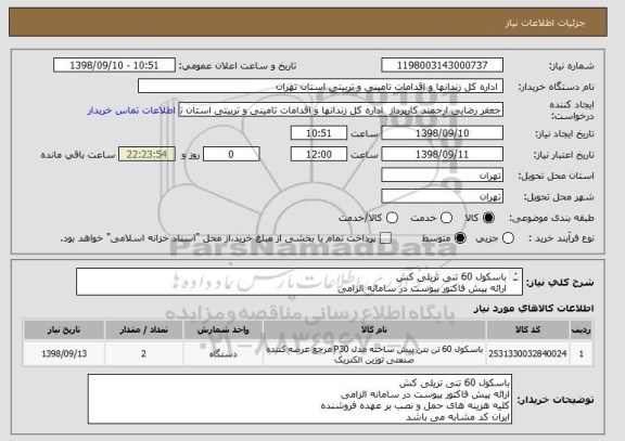 استعلام باسکول 60 تنی تریلی کش
ارائه پیش فاکتور پیوست در سامانه الزامی
کلیه هزینه های حمل و نصب بر عهده فروشنده