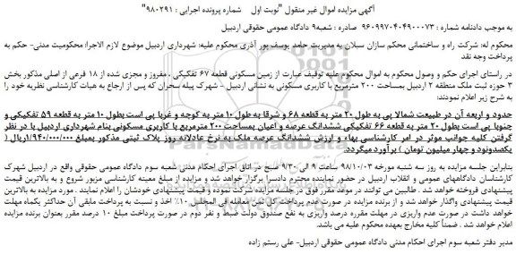 مزایده، مزایده فروش زمین مسکونی قطعه 67 تفکیکی ، مفروز و مجزی شده از 18 فرعی از اصلی  