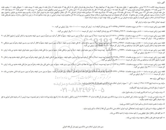 مزایده، مزایده فروش قطعه زمین زراعی دیم به مساحت 25000 متر مربع و...