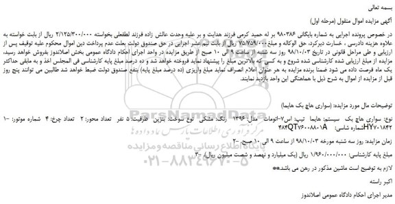 مزایده، مزایده فروش خودرو سواری هاچ بک هایما اس 7- اتومات مدل 1396