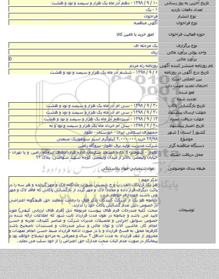 ۲۴/۹۸ خرید ۲.۰۰۰.۰۰۰ کیلوگرم اسید سولفوریک صنعتی