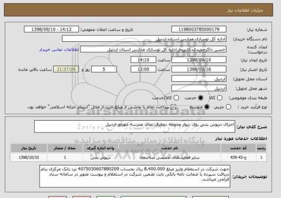 استعلام اجرای درپوش بتنی روی دیوار محوطه دوطرف نمای مدرسه مهرآور اردبیل