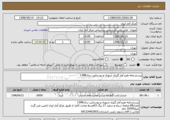 استعلام پرسشنامه طرح آمار گیری شهری و روستایی سال1398
