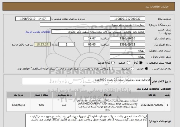 استعلام آنژیوکت تزریق پزشکی سایز 20 تعداد 4000عدد