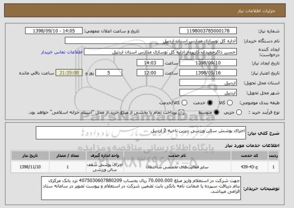 استعلام اجرای پوشش سالن ورزشی دیرین ناحیه 2 اردبیل