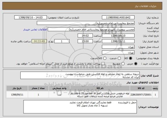 استعلام دریچه سقفی به ابعاد مختلف و لوله فلکسی طبق درخواست پیوست 
ایران کد مشابه