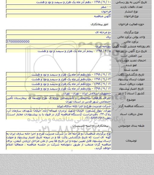 اجرای کارهای ساختمانی و تأسیساتی پروژه ی طرح توسعه ی بیمارستان تأمین اجتماعی شهر قدس در استان تهران