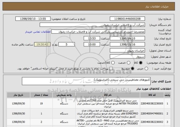 استعلام کنتورهای مغناطیسی دبی سنجی (التراسونیک)
