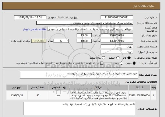 استعلام خرید چهل عدد باتری صبا ( ساخت ایران ) به شرح لیست پیوست