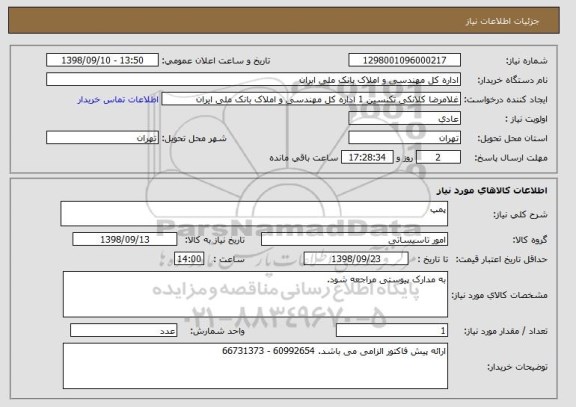 استعلام پمپ