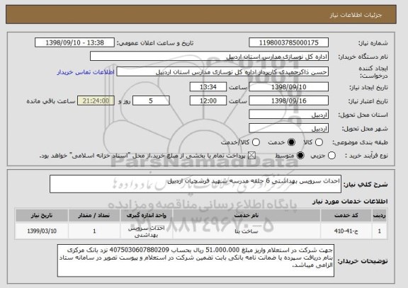 استعلام احداث سرویس بهداشتی 6 حلقه مدرسه شهید فرشچیان اردبیل