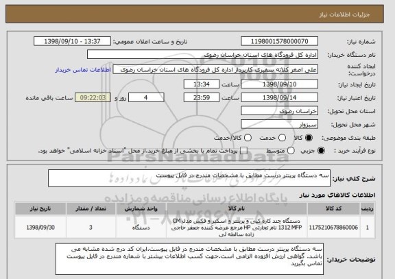 استعلام سه دستگاه پرینتر درست مطابق با مشخصات مندرج در فایل پیوست