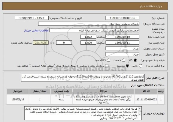 استعلام کاغذتحریر110 گرمی 60*90 اندونزی یا پرتقال 300بند250برگی-ایران کدمشابه استفاده شده است-قیمت کل اعلام شود.