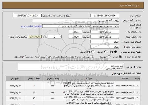 استعلام تابلو شب نما
63192809 ربیعی