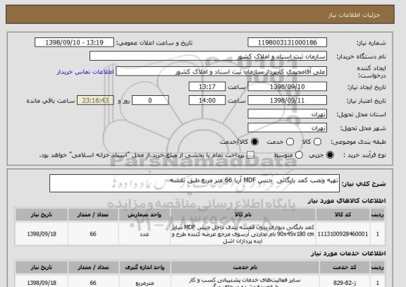 استعلام تهیه ونصب کمد بایگانی  جنس MDF آریا 66 متر مربع طبق نقشه