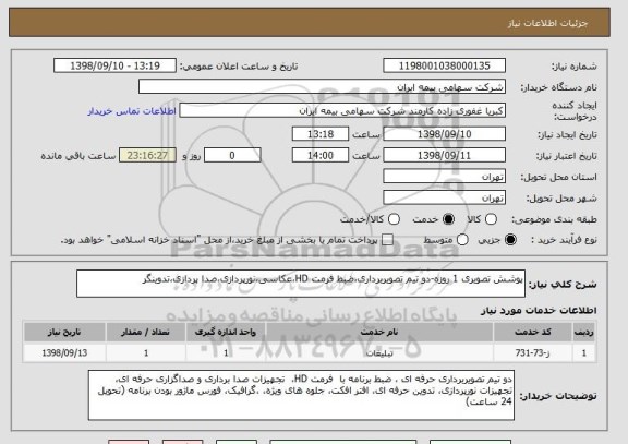 استعلام پوشش تصویری 1 روزه-دو تیم تصویربرداری،ضبط فرمت HD،عکاسی،نورپردازی،صدا پردازی،تدوینگر