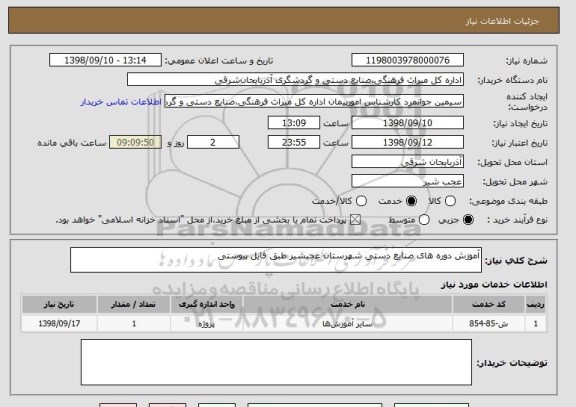 استعلام آموزش دوره های صنایع دستی شهرستان عجبشیر طبق فایل پیوستی