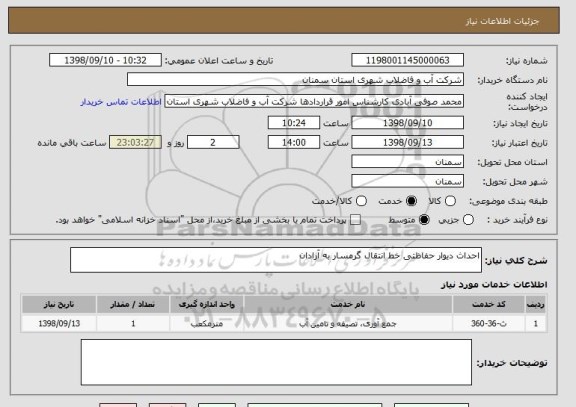 استعلام احداث دیوار حفاظتی خط انتقال گرمسار به آرادان