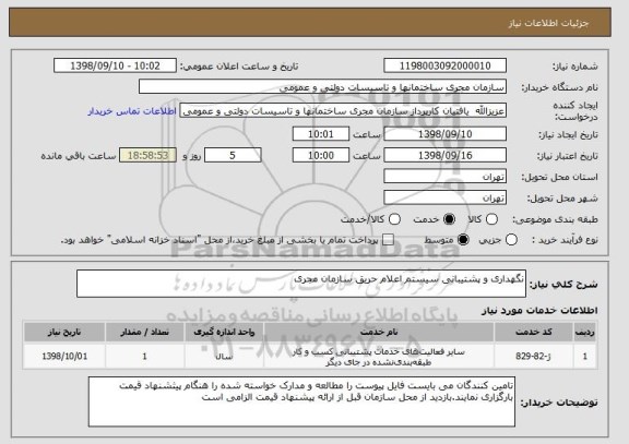 استعلام نگهداری و پشتیبانی سیستم اعلام حریق سازمان مجری