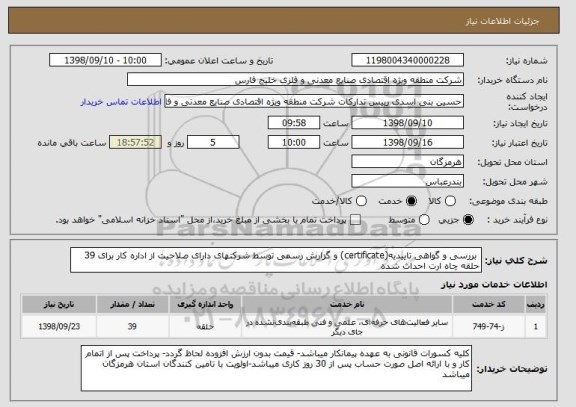 استعلام  بررسی و گواهی تاییدیه(certificate) و گزارش رسمی توسط شرکتهای دارای صلاحیت از اداره کار برای 39 حلقه چاه ارت احداث شده 