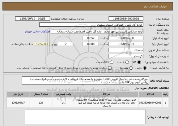 استعلام ایزوگام پشت بام  به متراژ تقریبی 1200 مترمربع با مشخصات ایزوگام 2 لایه مناسب آب و هوای معتدل با روکش آلومینیوم BPP با برند بیست بیست 