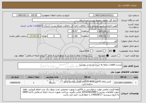 استعلام لیست قطعات رایانه به شرح مندرج در پیوست