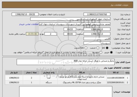 استعلام چاپگر و صندلی با اوراق اسناد خزانه نماد 808