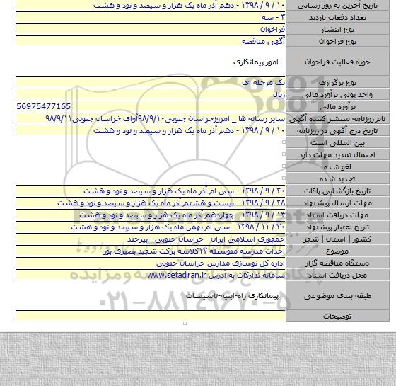 احداث مدرسه متوسطه ۱۲کلاسه برکت شهید بصیری پور