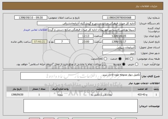 استعلام تکمیل دیوار محوطه موزه قاجار تبریز