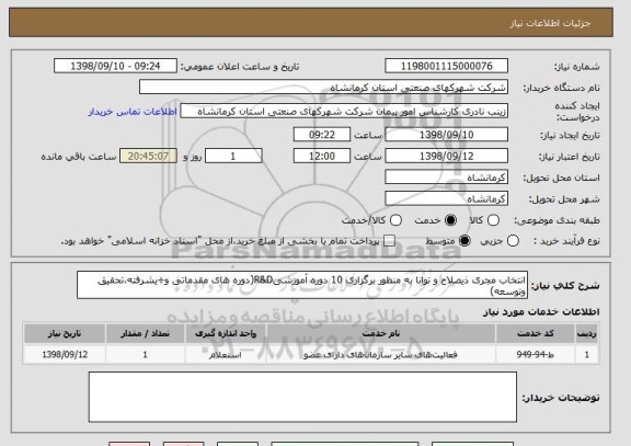 استعلام انتخاب مجری ذیصلاح و توانا به منظور برگزاری 10 دوره آموزشیR&D(دوره های مقدماتی و÷یشرفته،تحقیق وتوسعه)