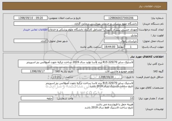 استعلام لاستیک سایز 225/70 R15 برند لاسا تولید سال 2019 ساخت ترکیه جهت آمبولانس بنز اسپرینتر