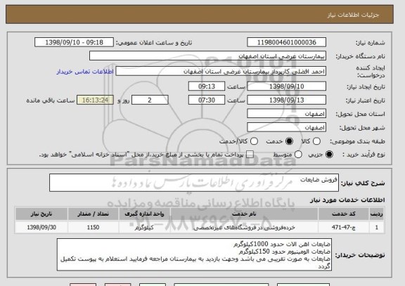 استعلام فروش ضایعات