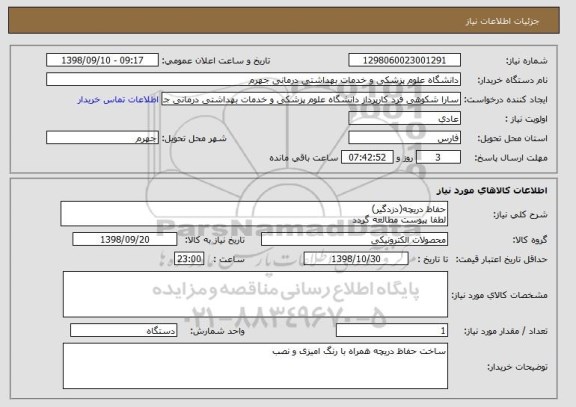 استعلام حفاظ دریچه(دزدگیر)
لطفا پیوست مطالعه گردد