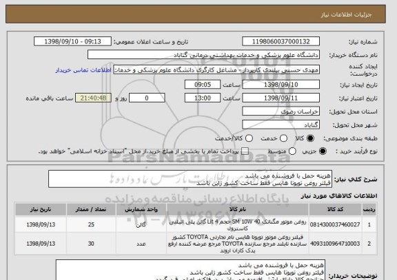 استعلام هزینه حمل با فروشنده می باشد
فیلتر روغن تویوتا هایس فقط ساخت کشور ژاپن باشد
