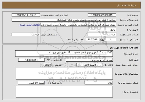 استعلام 300 کیسه 10 کیلویی برنج هندی دانه بلند 1121 طبق فایل پیوست