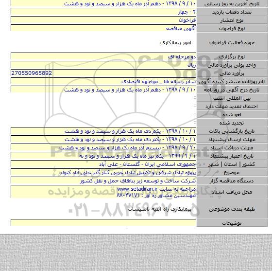 پروژه تبادل شرقی و تکمیل تبادل غربی کنار گذر علی آباد کتول