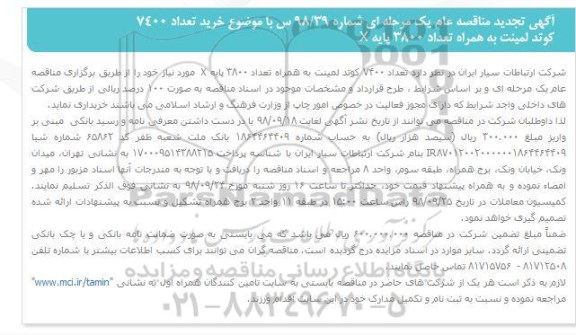 تجدید مناقصه, تجدید مناقصه خرید تعداد 7400 کوتد لمینت به همراه تعداد 3800 پایه X
