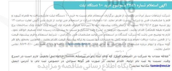 استعلام, استعلام خرید 10 دستگاه تبلت