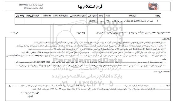 استعلام , استعلام ضربه گیر لاستیکی
