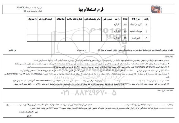 استعلام , استعلام کلرور مرکورپک