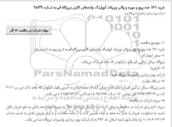 مناقصه، مناقصه خرید 161 پیچ و مهره و واشر 