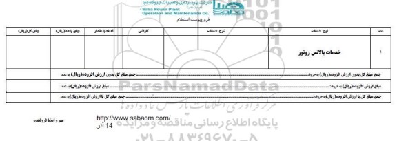 استعلام, استعلام انجام خدمات بالانس روتور