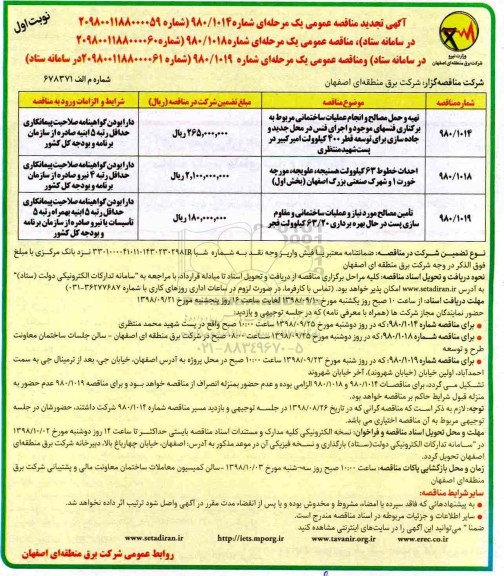 آگهی تجدید مناقصه عمومی , مناقصه تهیه و حمل مصالح و انجام عملیات ساختمانی مربوط به برکناری فنس موجود... تجدید
