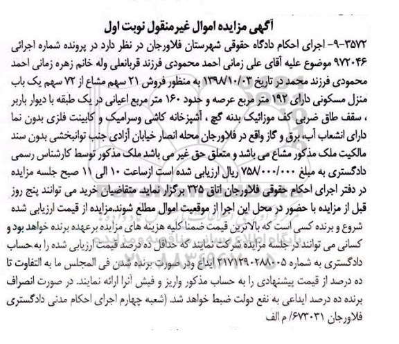 مزایده مزایده فروش 21 سهم مشاع از 72 سهم یکباب منزل مسکونی نوبت اول