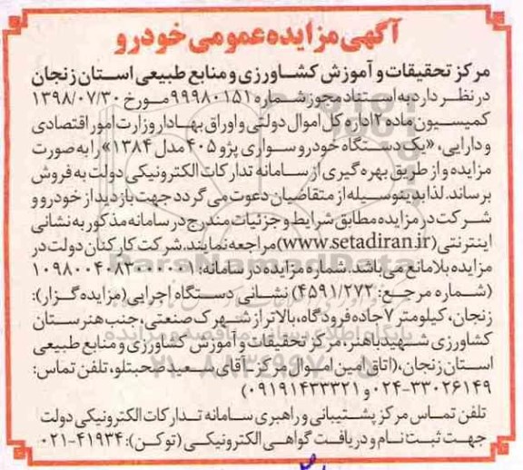 مزایده، مزایده فروش یک دستگاه خودروی سواری پژو 405