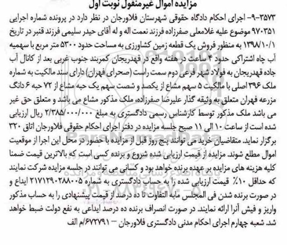 مزایده مزایده یک قطعه زمین کشاورزی 5300 مترمربع نوبت اول