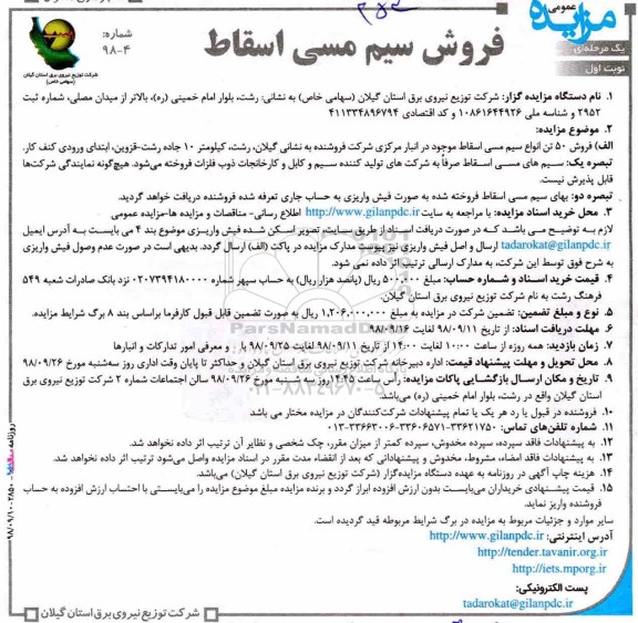 آگهی مزایده عمومی، مزایده فروش 50 تن انواع سیم مسی اسقاط