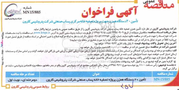 فراخوان ،فراخوان تامین 20 دستگاه همزن