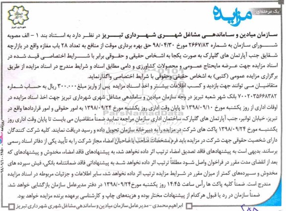 مزایده , مزایده حق بهره برداری موقت از منافع به تعداد 28 باب مغازه